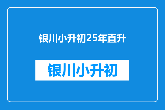 银川小升初25年直升