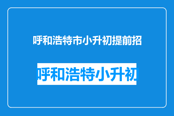 呼和浩特市小升初提前招