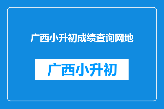 广西小升初成绩查询网地