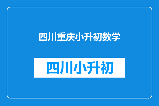 四川重庆小升初数学