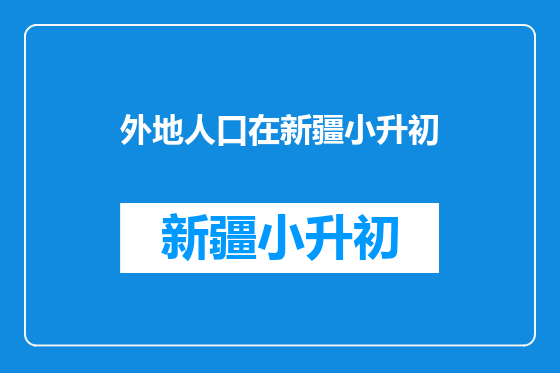 外地人口在新疆小升初