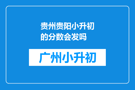贵州贵阳小升初的分数会发吗