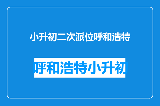 小升初二次派位呼和浩特