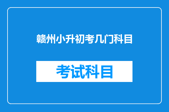 赣州小升初考几门科目