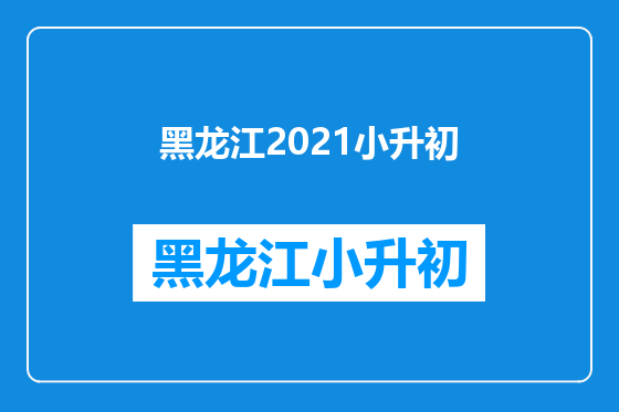 黑龙江2021小升初