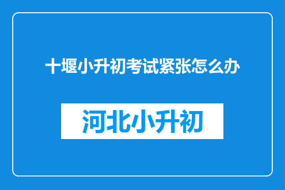 十堰小升初考试紧张怎么办