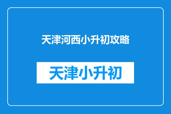 天津河西小升初攻略