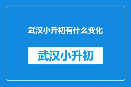 武汉小升初有什么变化
