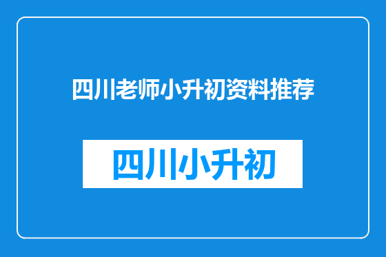 四川老师小升初资料推荐
