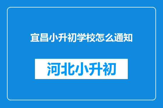 宜昌小升初学校怎么通知