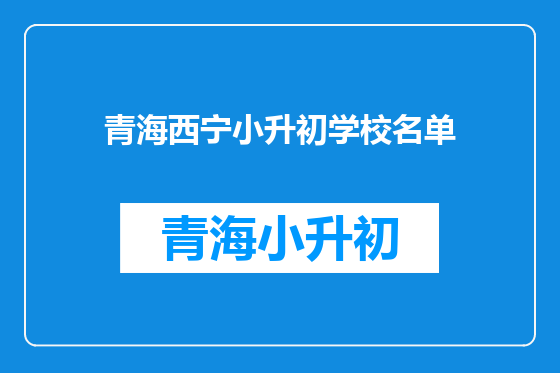 青海西宁小升初学校名单
