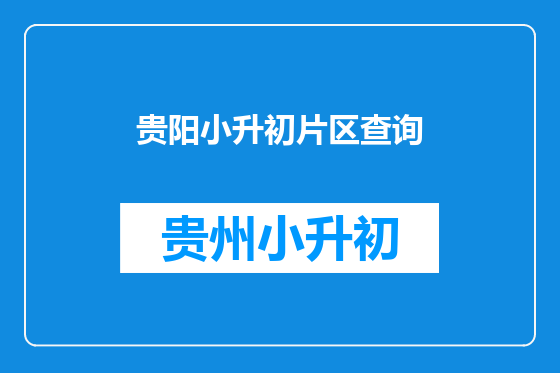 贵阳小升初片区查询