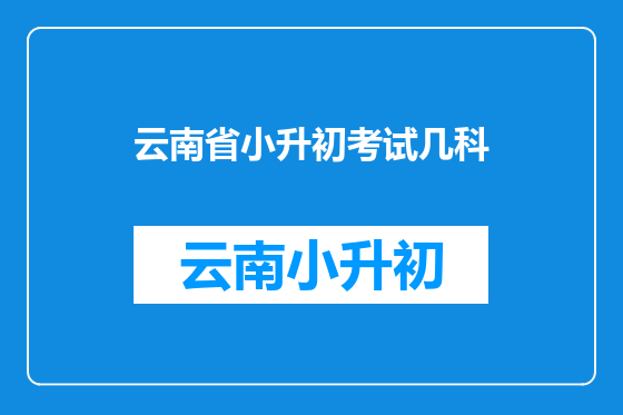 云南省小升初考试几科