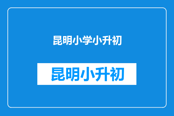 昆明小学小升初