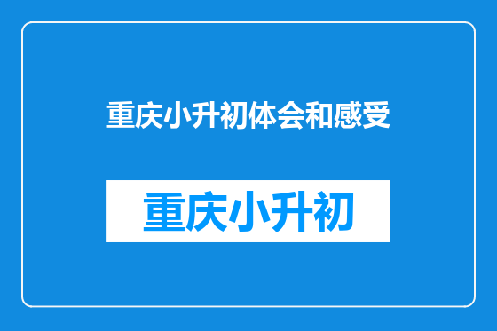 重庆小升初体会和感受
