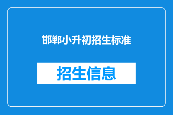 邯郸小升初招生标准
