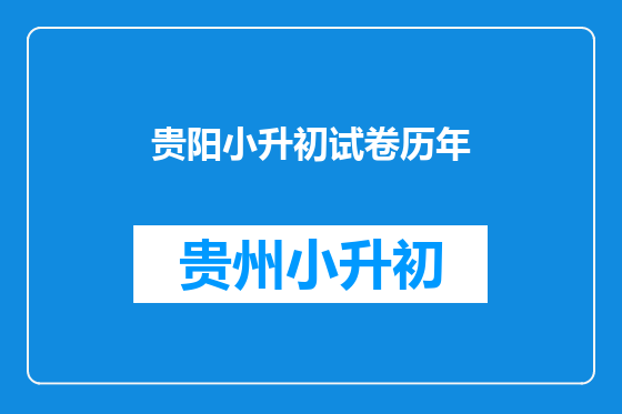 贵阳小升初试卷历年