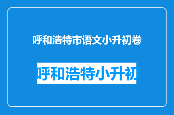 呼和浩特市语文小升初卷