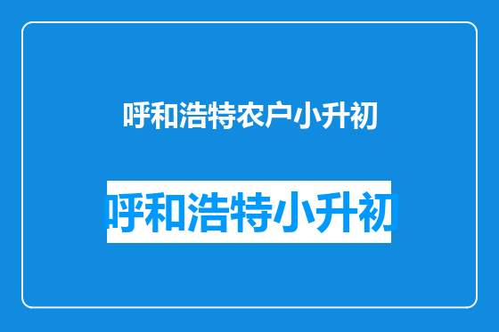 呼和浩特农户小升初