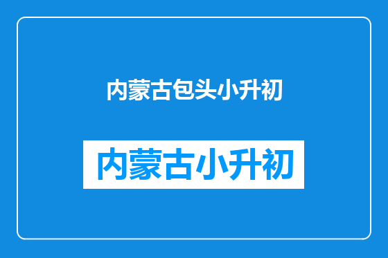 内蒙古包头小升初