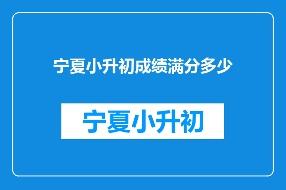 宁夏小升初成绩满分多少
