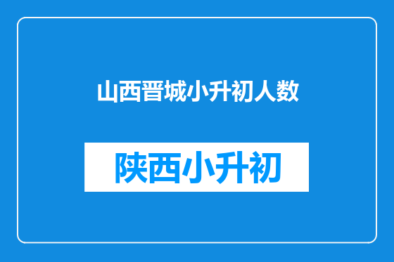 山西晋城小升初人数