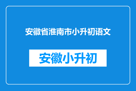 安徽省淮南市小升初语文