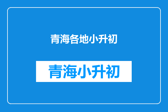 青海各地小升初