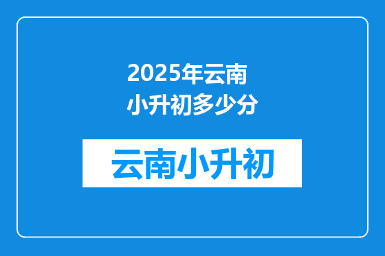 2025年云南小升初多少分