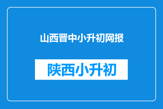 山西晋中小升初网报