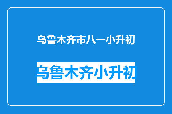 乌鲁木齐市八一小升初