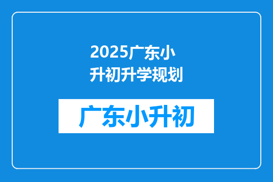 2025广东小升初升学规划
