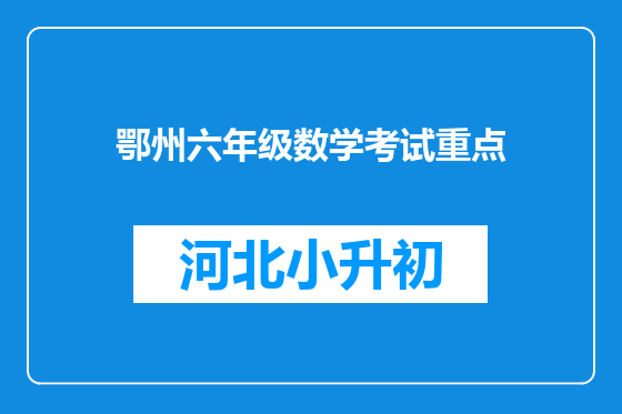 鄂州六年级数学考试重点