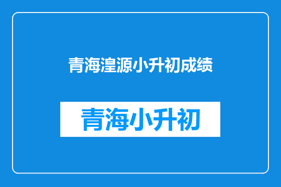 青海湟源小升初成绩