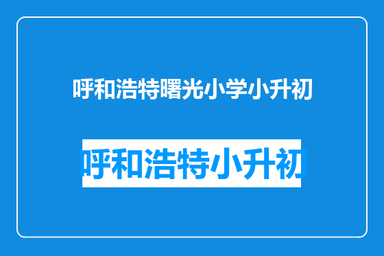 呼和浩特曙光小学小升初