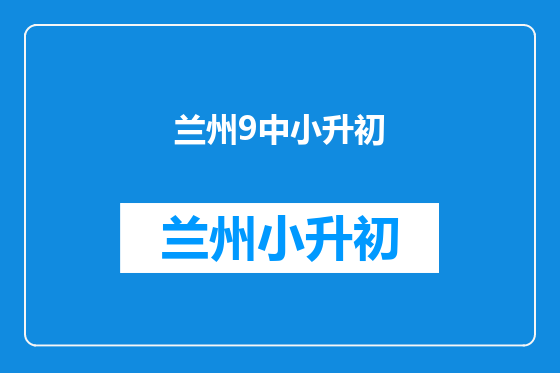 兰州9中小升初