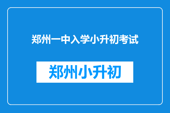 郑州一中入学小升初考试