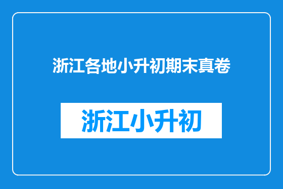 浙江各地小升初期末真卷
