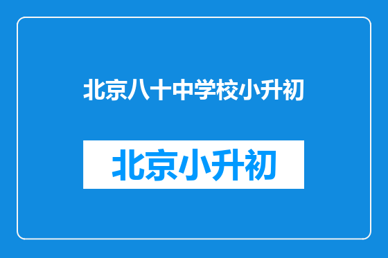 北京八十中学校小升初
