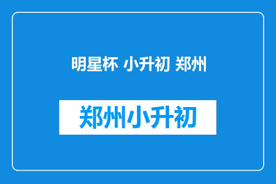 明星杯 小升初 郑州