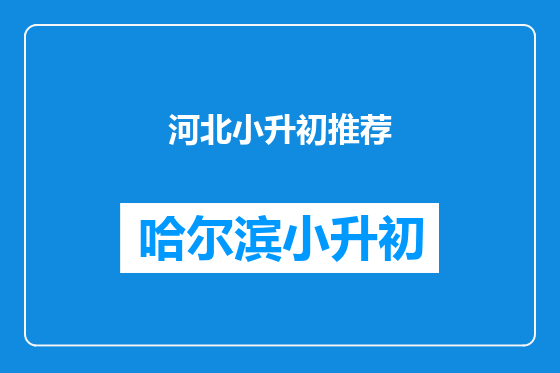 河北小升初推荐