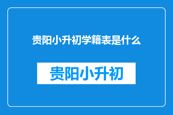 贵阳小升初学籍表是什么