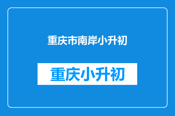 重庆市南岸小升初