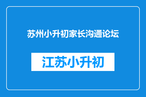 苏州小升初家长沟通论坛