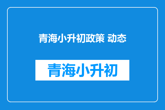 青海小升初政策 动态