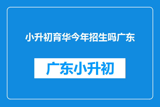 小升初育华今年招生吗广东