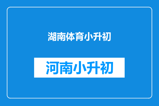 湖南体育小升初