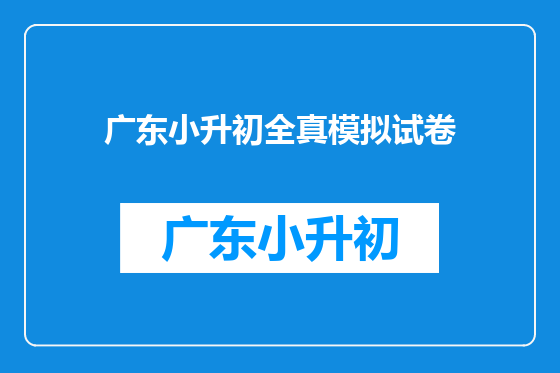 广东小升初全真模拟试卷