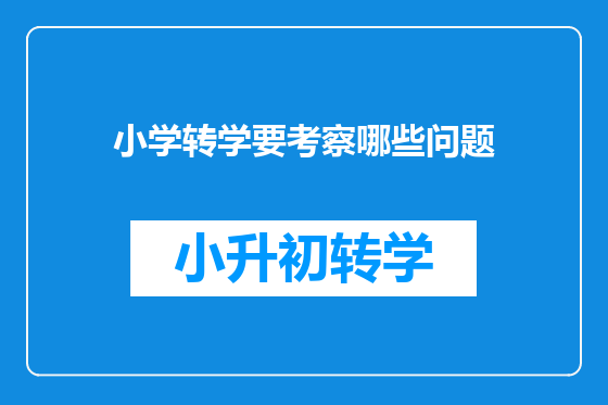 小学转学要考察哪些问题