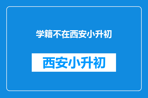学籍不在西安小升初